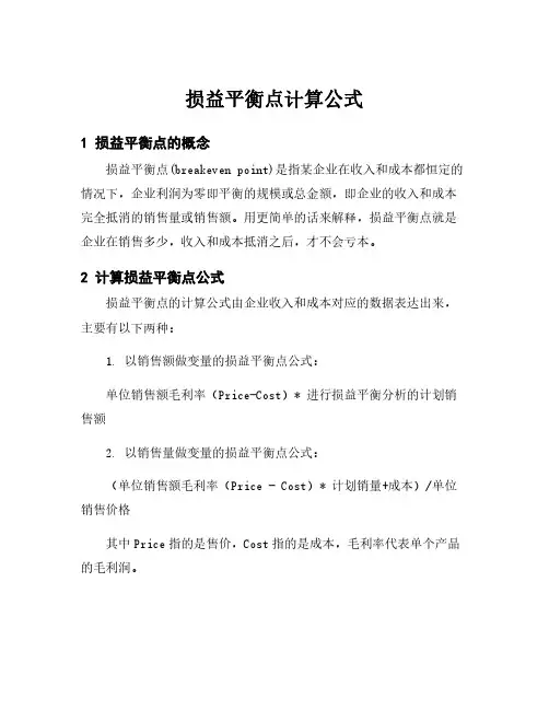 损益平衡点计算公式