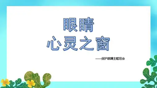 眼睛 心灵之窗(课件)-小学生主题班会通用版