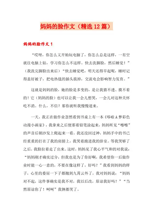 妈妈的脸作文(精选12篇)
