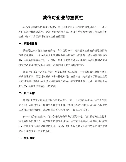 诚信对企业的重要性