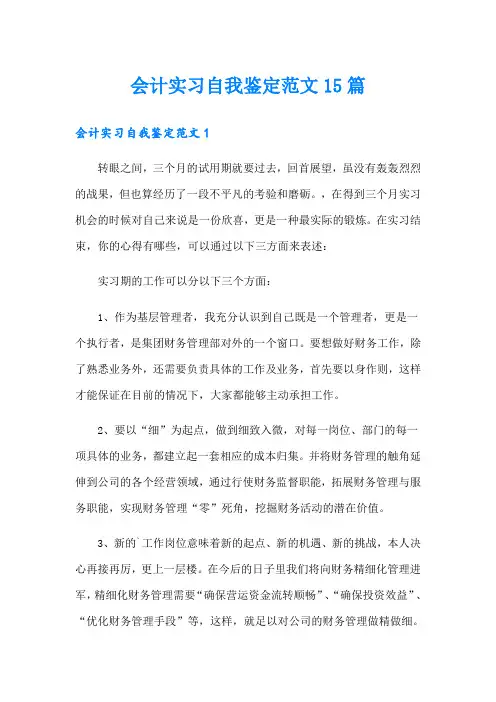 会计实习自我鉴定范文15篇
