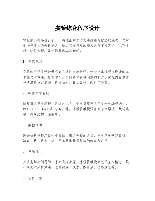 实验综合程序设计