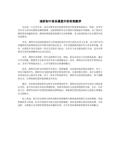 浅析初中音乐课堂中的有效教学