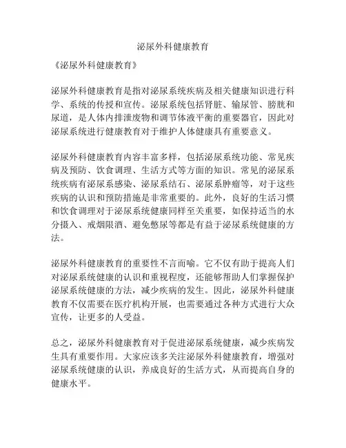 泌尿外科健康教育
