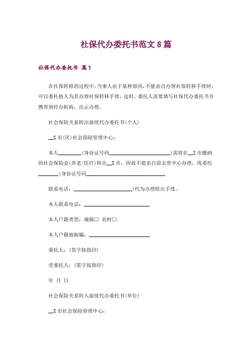 社保代办委托书范文8篇