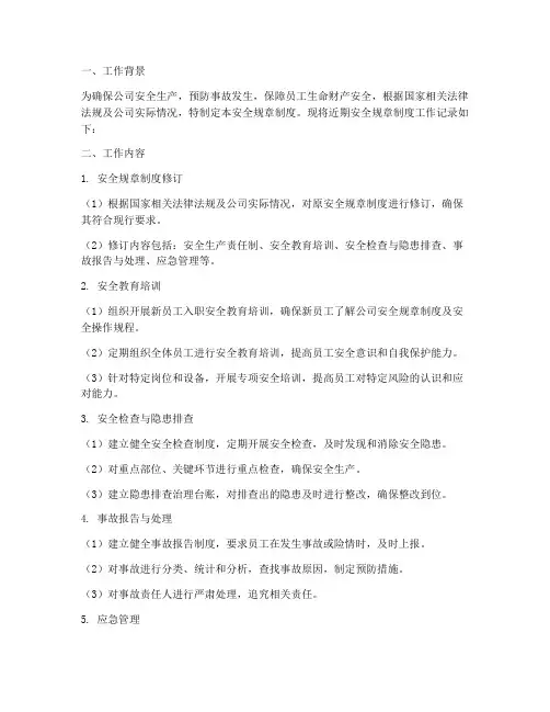 安全规章制度工作记录
