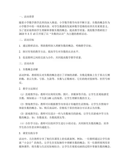 负数的认识教研活动记录