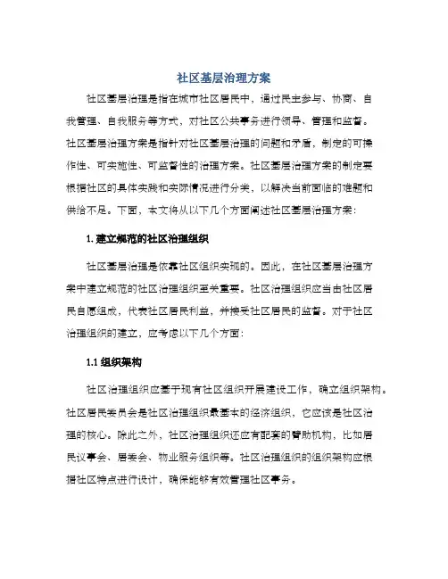 社区基层治理方案