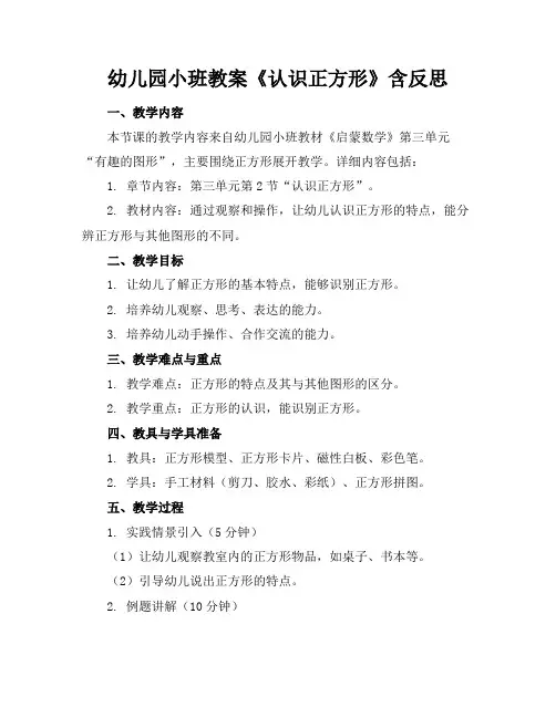 幼儿园小班教案《认识正方形》含反思