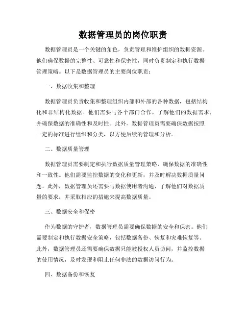 数据管理员的岗位职责
