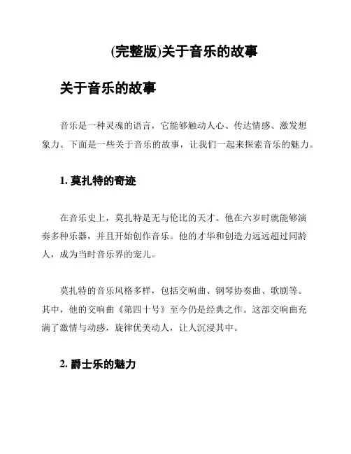 (完整版)关于音乐的故事