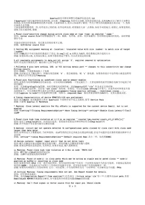 QuartusII有关错误和警告的编译信息总结