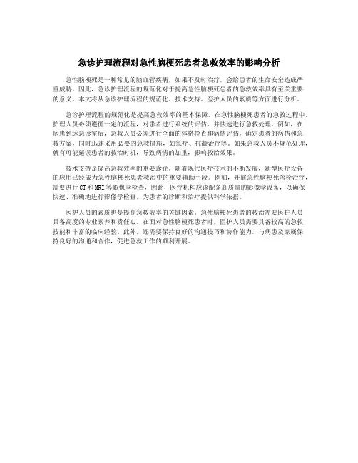 急诊护理流程对急性脑梗死患者急救效率的影响分析