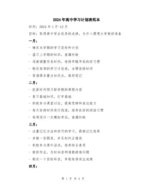2024年高中学习计划表范本
