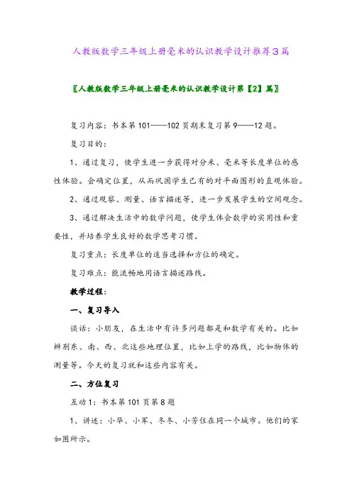 人教版数学三年级上册毫米的认识教学设计推荐3篇