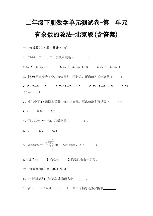 二年级下册数学单元测试卷-第一单元 有余数的除法-北京版(含答案)