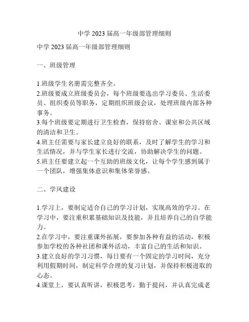 中学2023届高一年级部管理细则