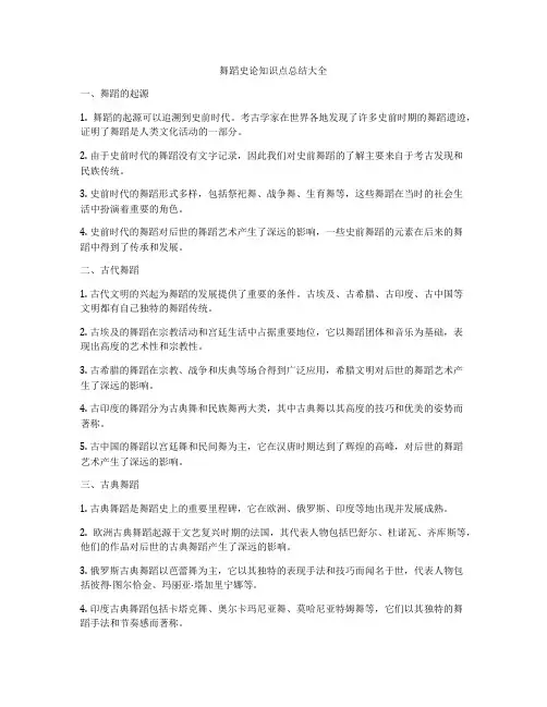 舞蹈史论知识点总结大全