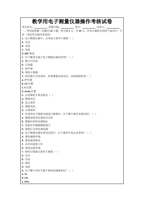 教学用电子测量仪器操作考核试卷