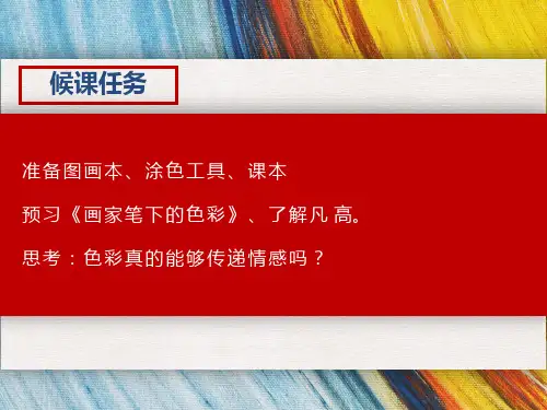 第3课画家笔下的色彩课件湘美版初中美术七年级上册
