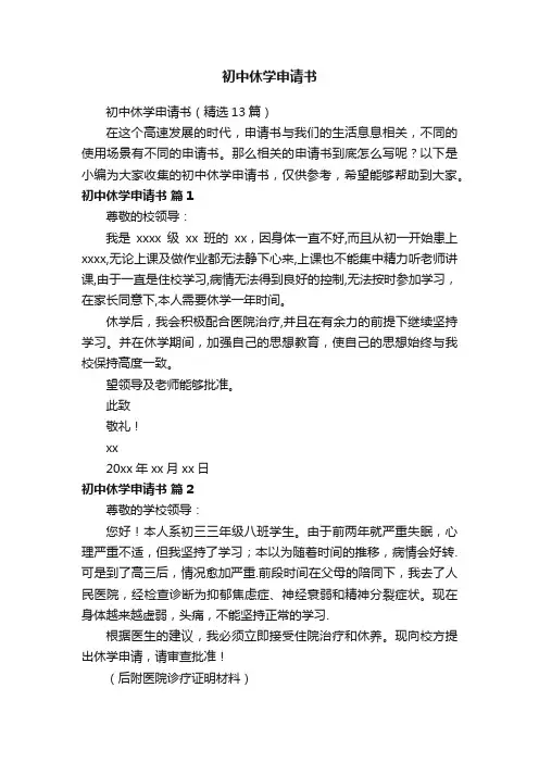 初中休学申请书（精选13篇）
