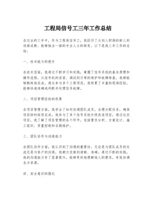 工程局信号工三年工作总结
