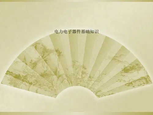 电力电子器件基础知识