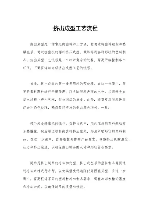 挤出成型工艺流程