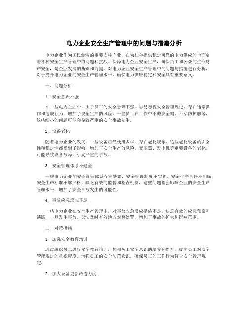 电力企业安全生产管理中的问题与措施分析