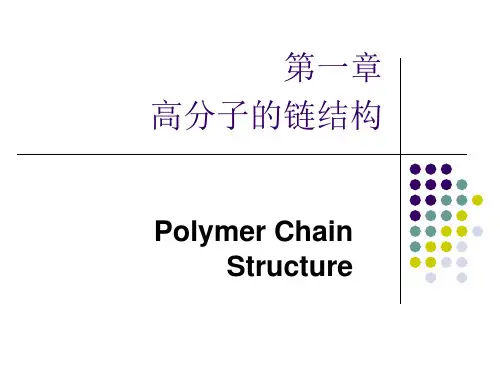 高分子物理---第一章 高分子链的结构