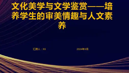 文化美学与文学鉴赏——培养学生的审美情趣与人文素养