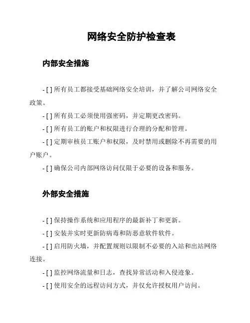 网络安全防护检查表