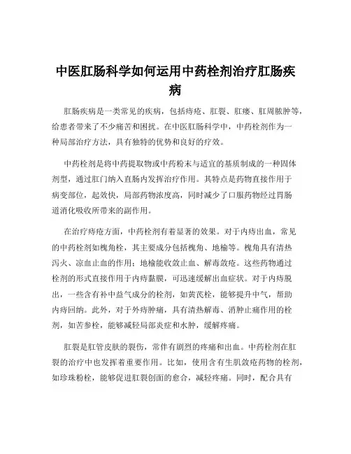 中医肛肠科学如何运用中药栓剂治疗肛肠疾病