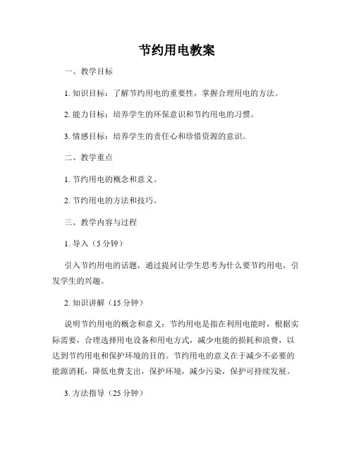 节约用电教案