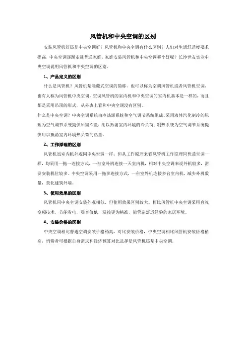 风管机和中央空调的区别