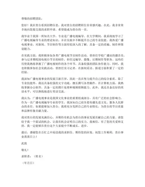 电视台求职信范文