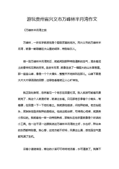 游玩贵州省兴义市万峰林半月湾作文