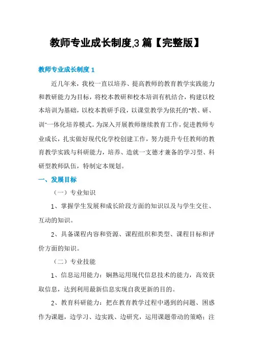 教师专业成长制度,3篇【完整版】
