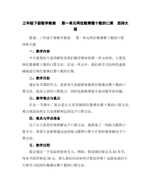 三年级下册数学教案第一单元两位数乘整十数的口算西师大版