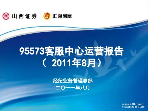 95573客服中心运营月报8月
