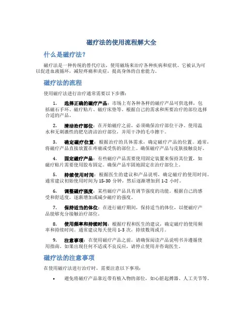 磁疗法的使用流程解大全