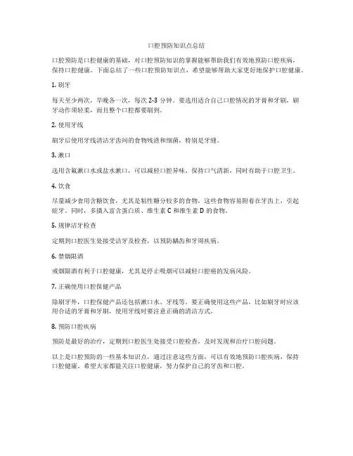 口腔预防知识点总结