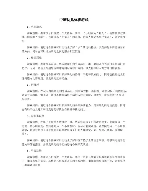 中班幼儿体育游戏