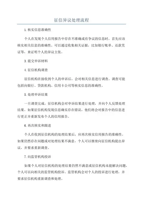 征信异议处理流程