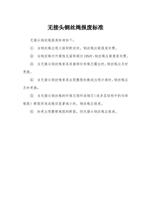 无接头钢丝绳报废标准