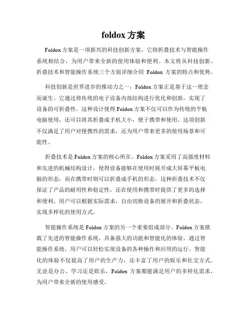 foldox方案