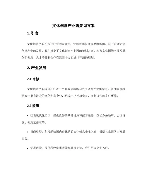 文化创意产业园策划方案