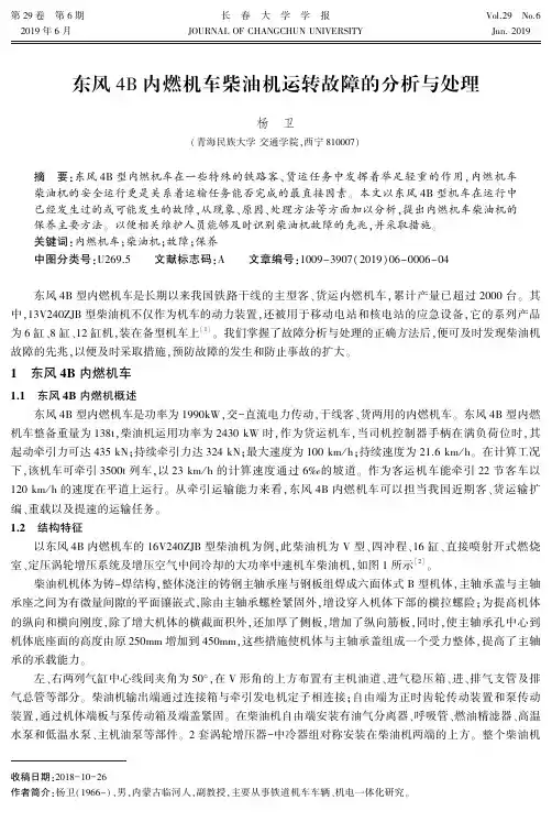 东风4B内燃机车柴油机运转故障的分析与处理