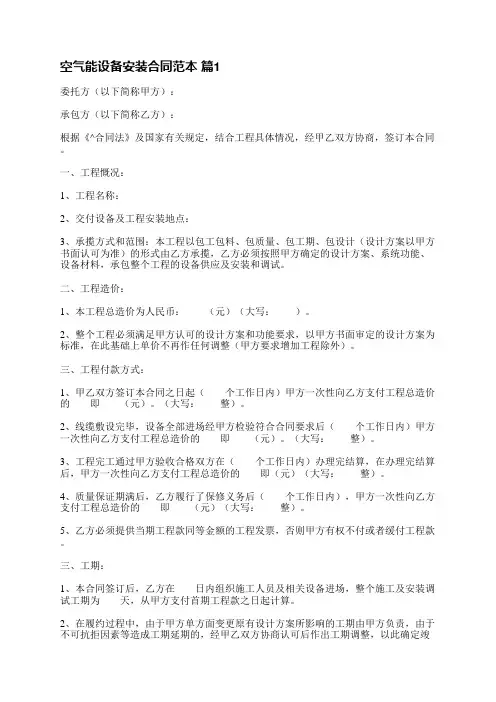 空气能设备安装合同范本(推荐6篇)