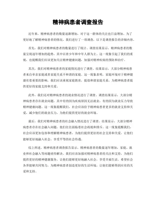精神病患者调查报告